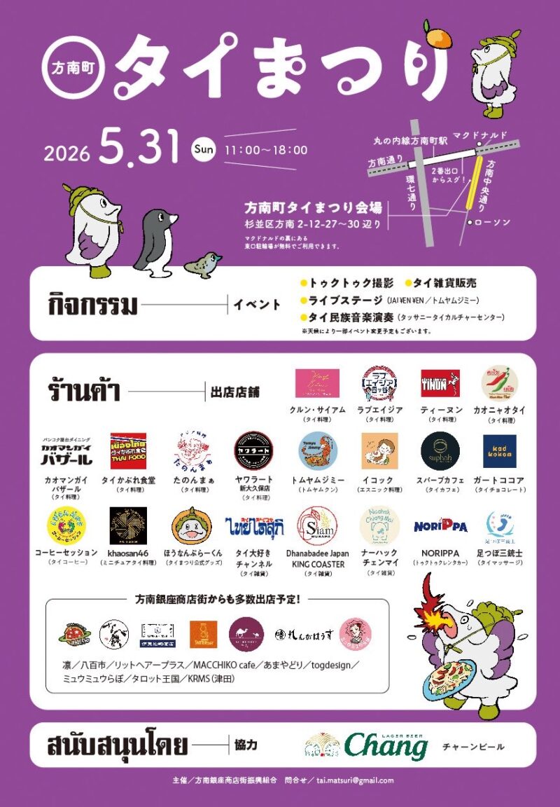 「第5回方南町タイまつり2026」の出店店舗