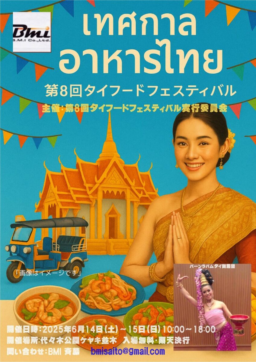 第8回タイフードフェスティバルのフライヤー