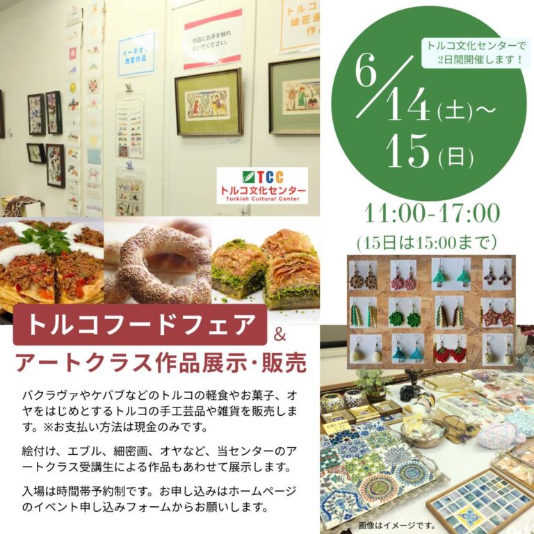 トルコフードフェア＆アートクラス作品展示・販売のフライヤー
