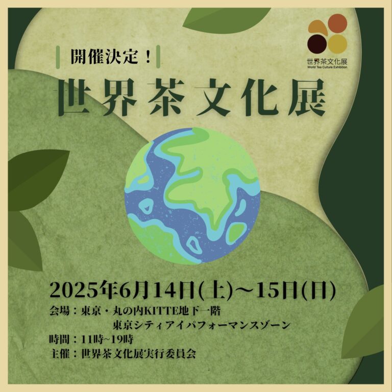 「世界茶文化展2025 夏」のフライヤー