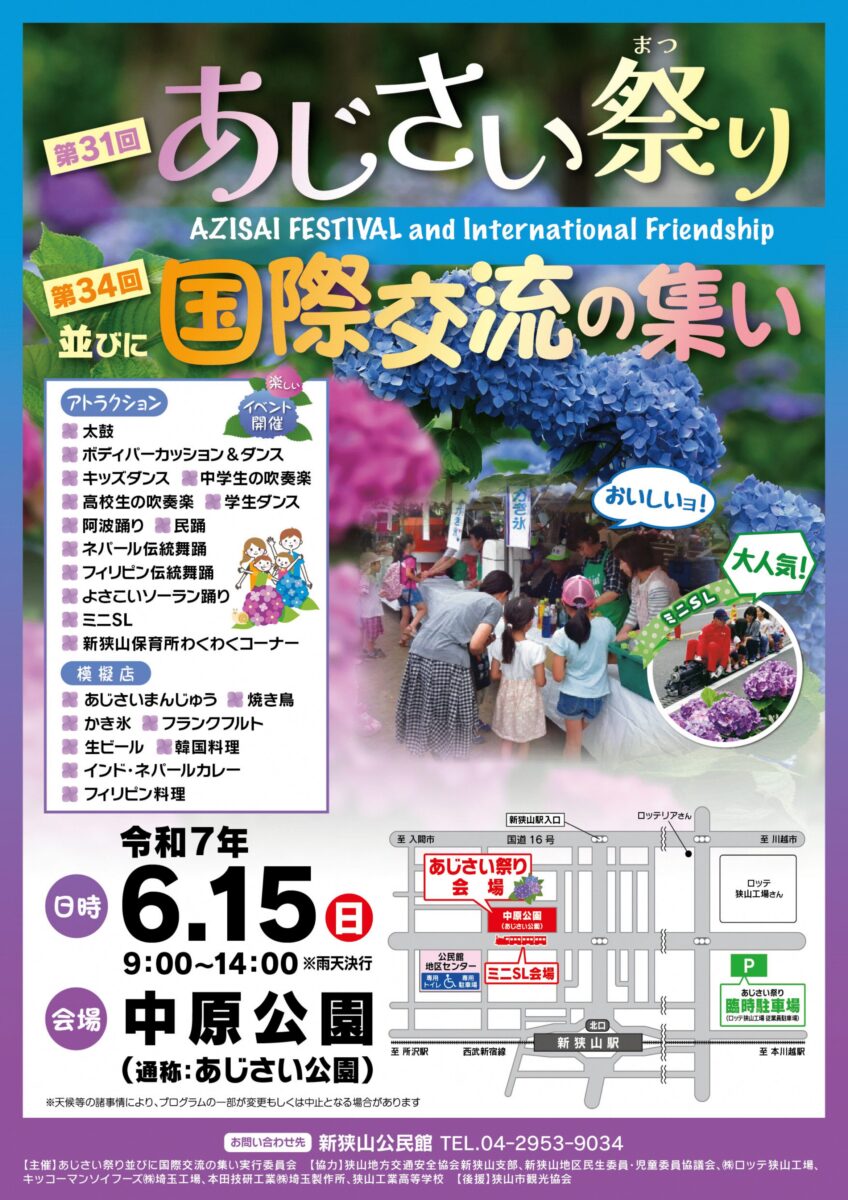 「第31回あじさい祭り 並びに 第34回国際交流の集い」のフライヤー