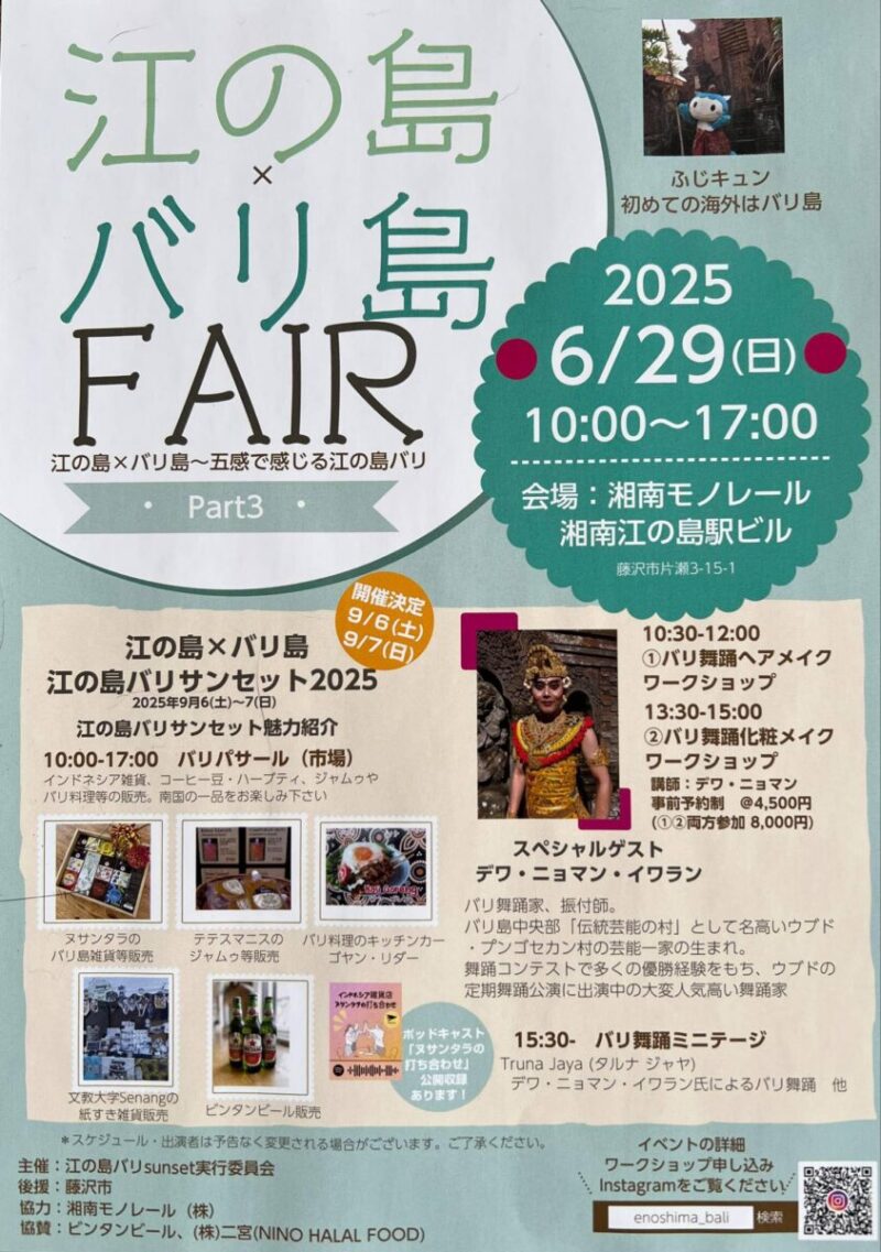  江の島×バリ島 FAIR ～五感で感じる江の島バリ～のフライヤー