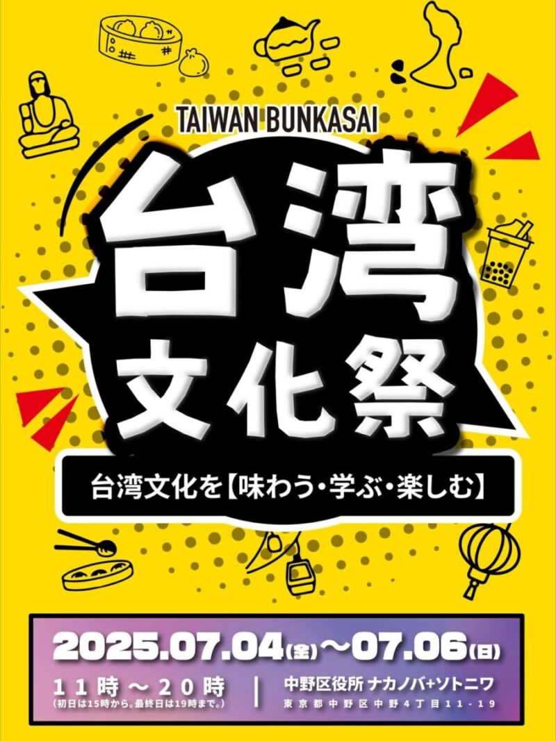 「台湾文化祭 2025 in 中野区役所 」のフライヤー