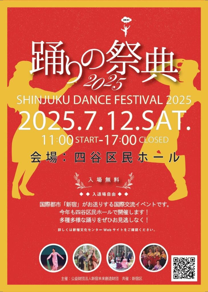 国際都市新宿・踊りの祭典2025のフライヤー