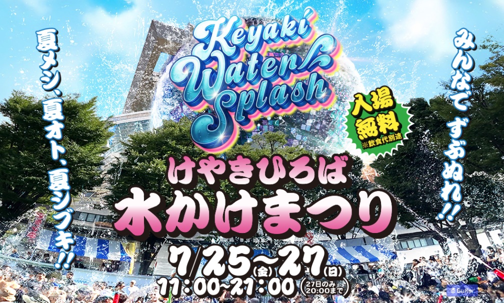 第21回けやきひろば水かけまつり-Keyaki Water Splash-のフライヤー