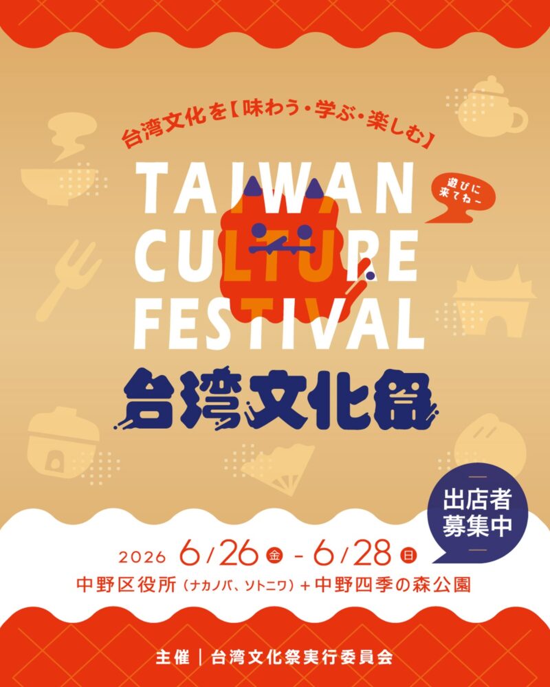 「台湾文化祭 2026 in 中野区役所 」のフライヤー1