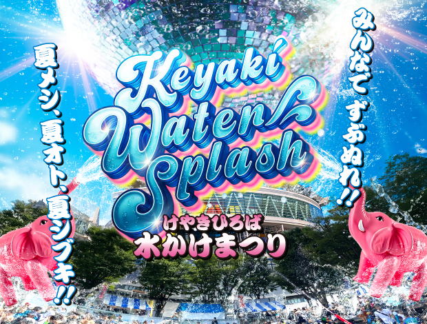 「けやきひろば水かけまつり 2026 –Keyaki Water Splash-」のフライヤー1