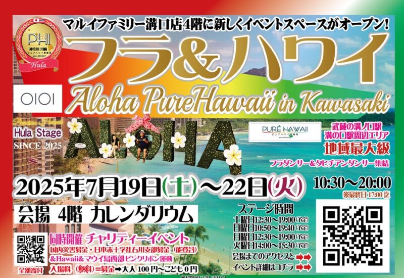 アロハピュアハワイ in 川崎 2025のフライヤー1