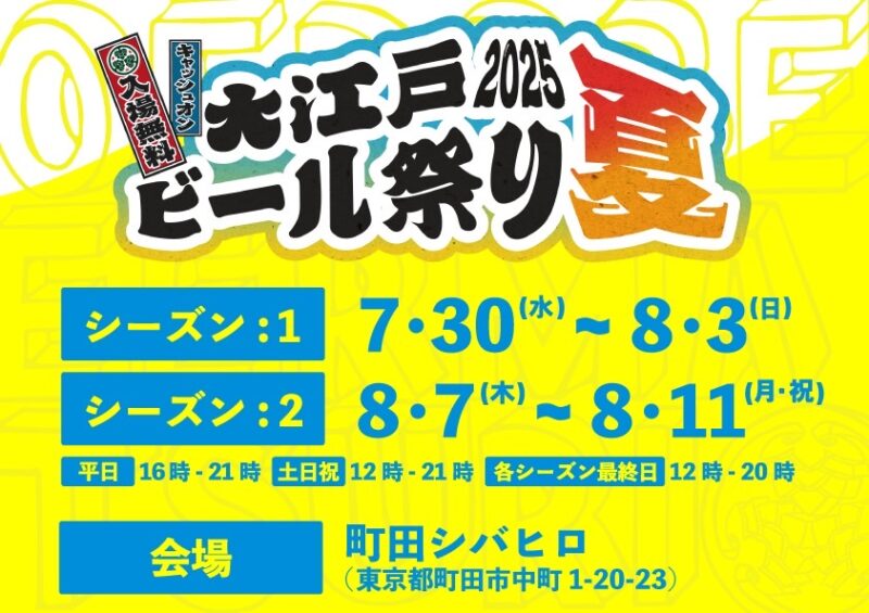 大江戸ビール祭り 2025 夏のフライヤー