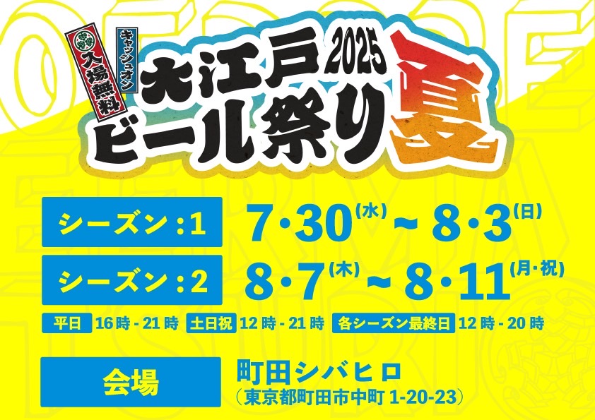 大江戸ビール祭り 2025 夏のフライヤー