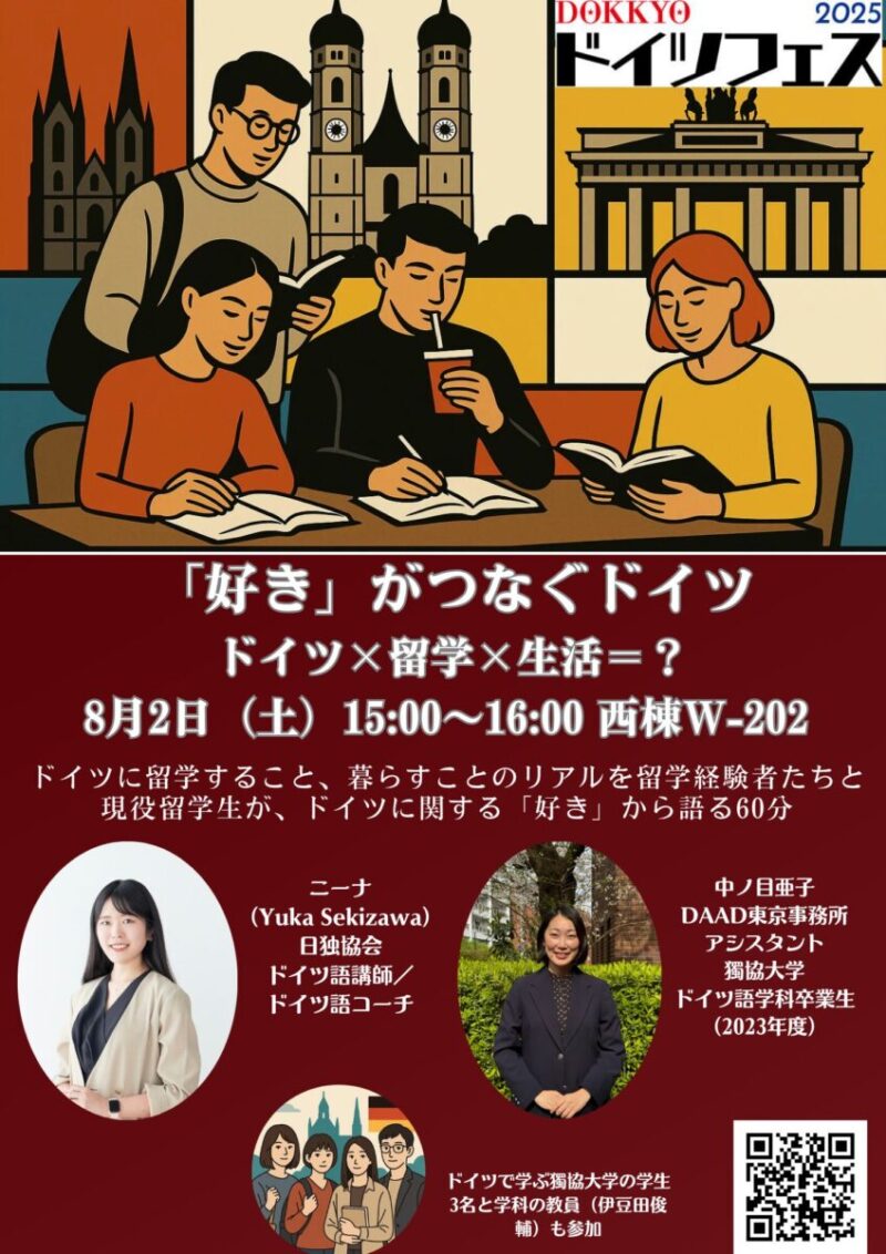 「「好き」がつなぐドイツ　ドイツ✕留学✕生活＝？」のフライヤー
