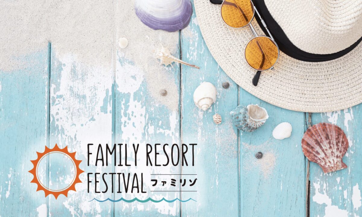 ファミリーリゾートフェスティバル 2025のフライヤー