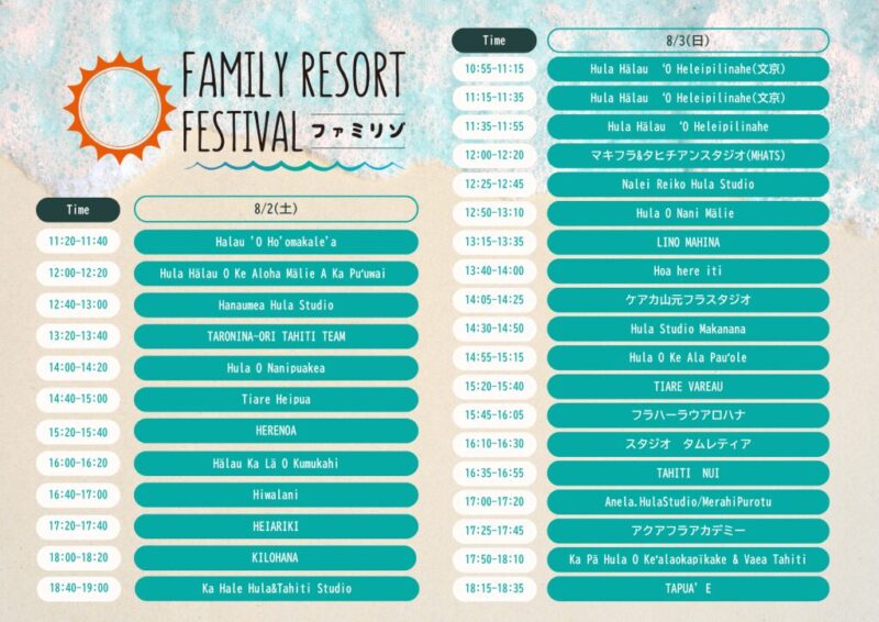 ファミリーリゾートフェスティバル 2025のタイムテーブル