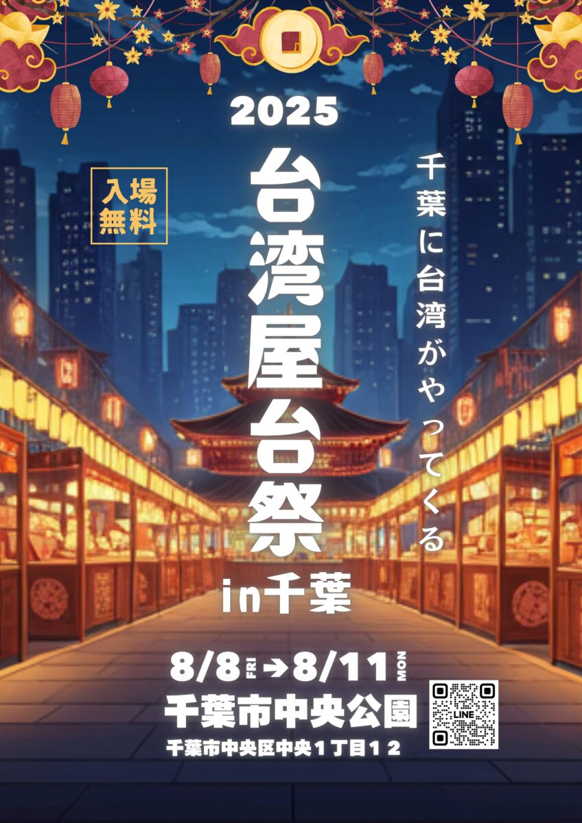 「台湾屋台祭2025 in 千葉」のフライヤー