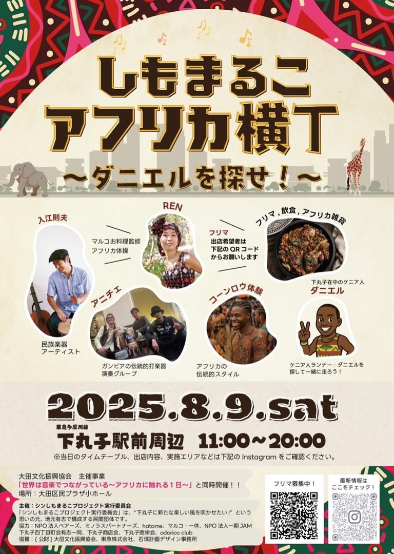 しもまるこアフリカ横丁〜ダニエルを探せ〜のフライヤー