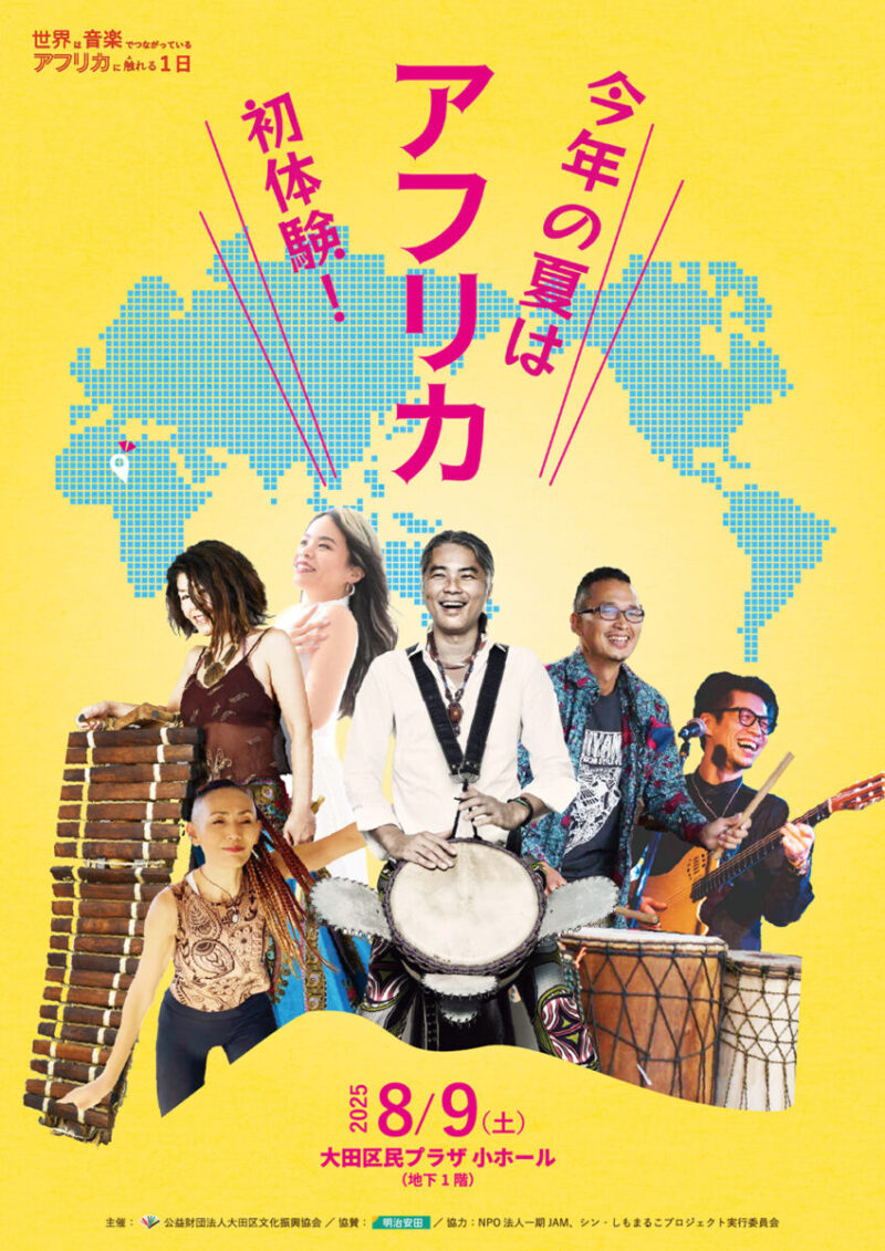 「世界は音楽でつながっている～アフリカに触れる1日～」のフライヤー1