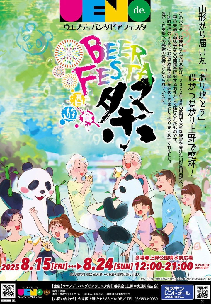 ウエノデ．パンダビアフェスタのフライヤー
