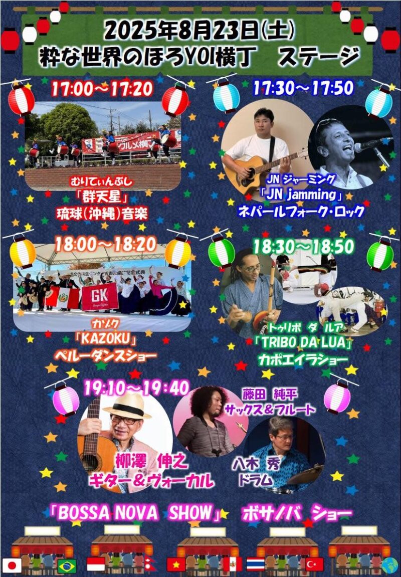 粋な世界のほろYOI横丁のステージスケジュール