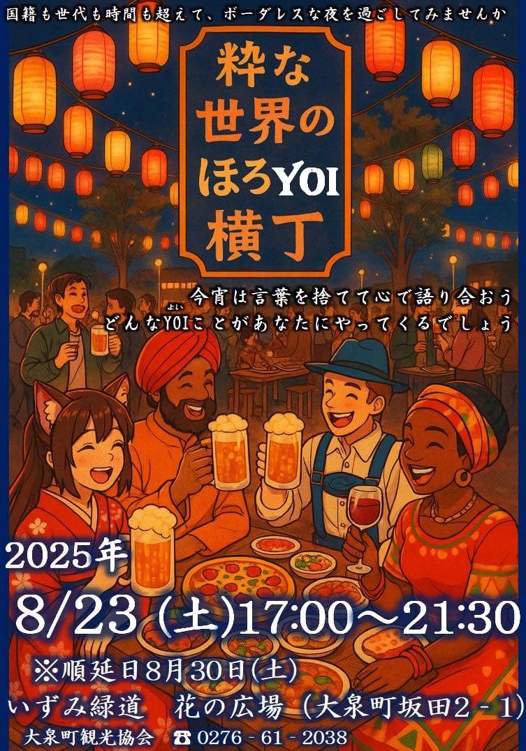 粋な世界のほろYOI横丁のフライヤー