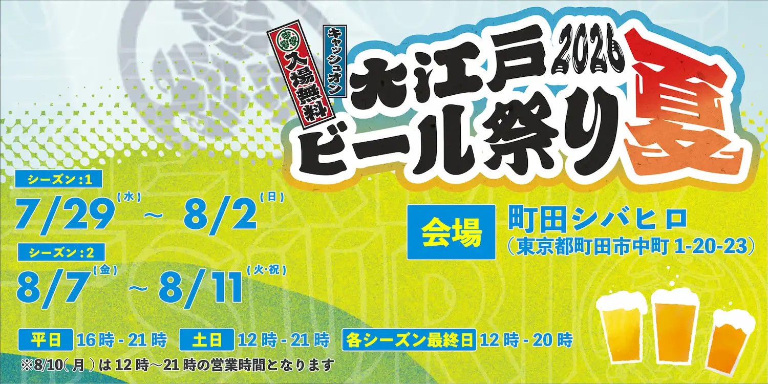 大江戸ビール祭り2026夏のフライヤー