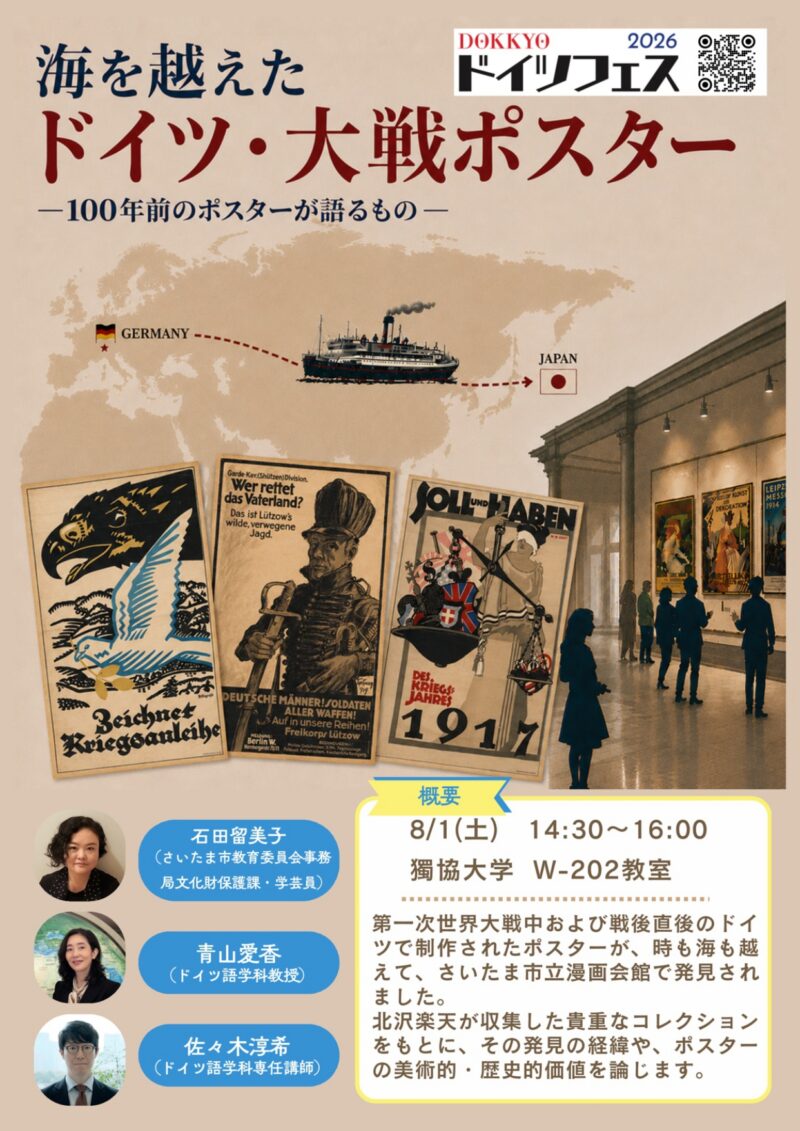 海を越えたドイツ・大戦ポスター: 100年前のポスターが語るものフライヤー