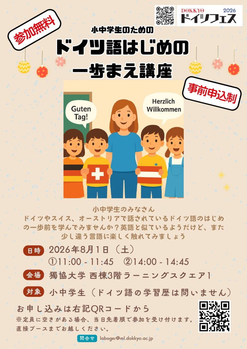 小中学生のためのドイツ語一歩まえ講座のフライヤー