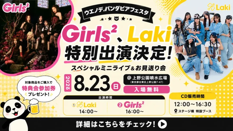 ウエノデ．パンダビアフェスタ スペシャルミニライブ＆お見送り会のフライヤー