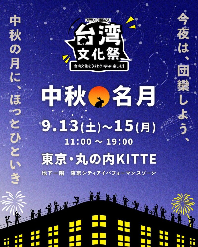 台湾文化祭 2025 中秋名月のフライヤー1