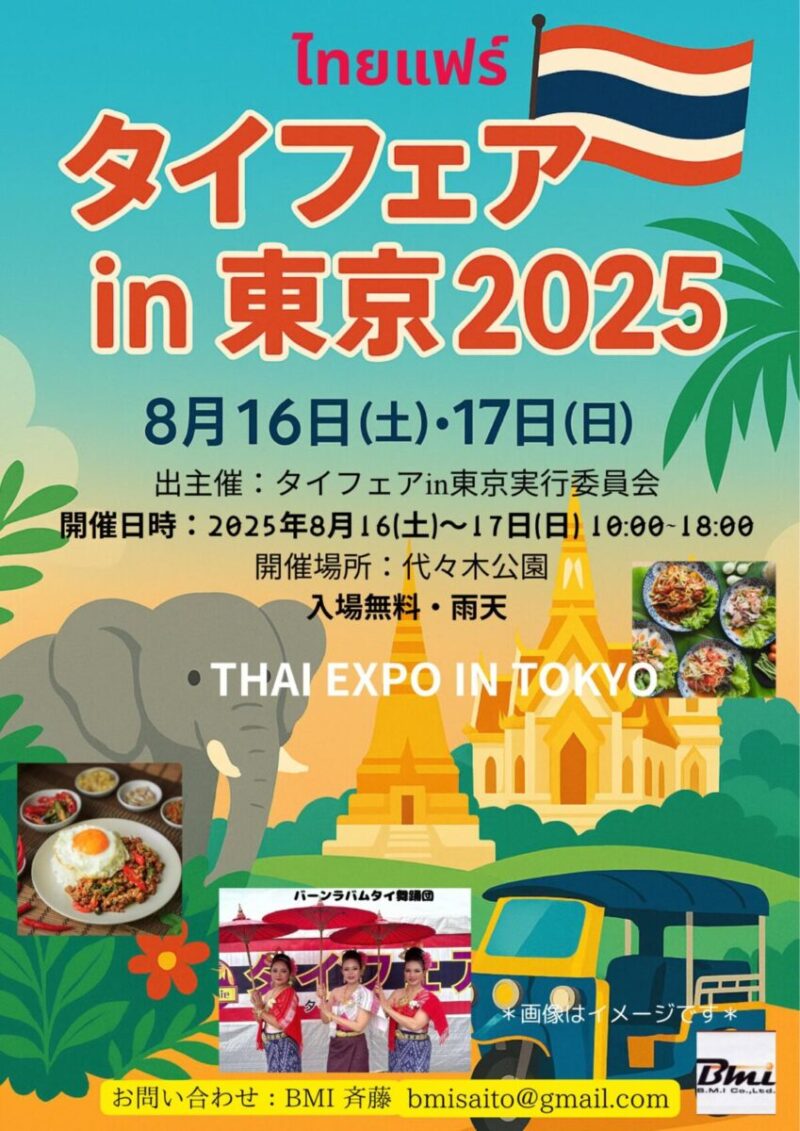 タイフェア in 東京 THAI EXPO TOKYO 2025のフライヤー
