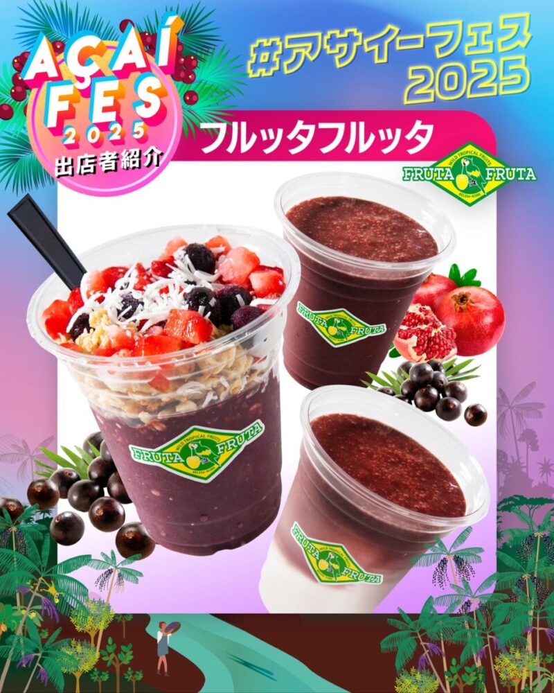 「アサイーフェス2025」
メニュー1
