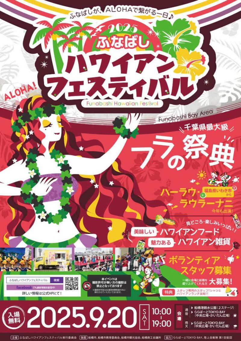ふなばしハワイアンフェスティバル2025のフライヤー2