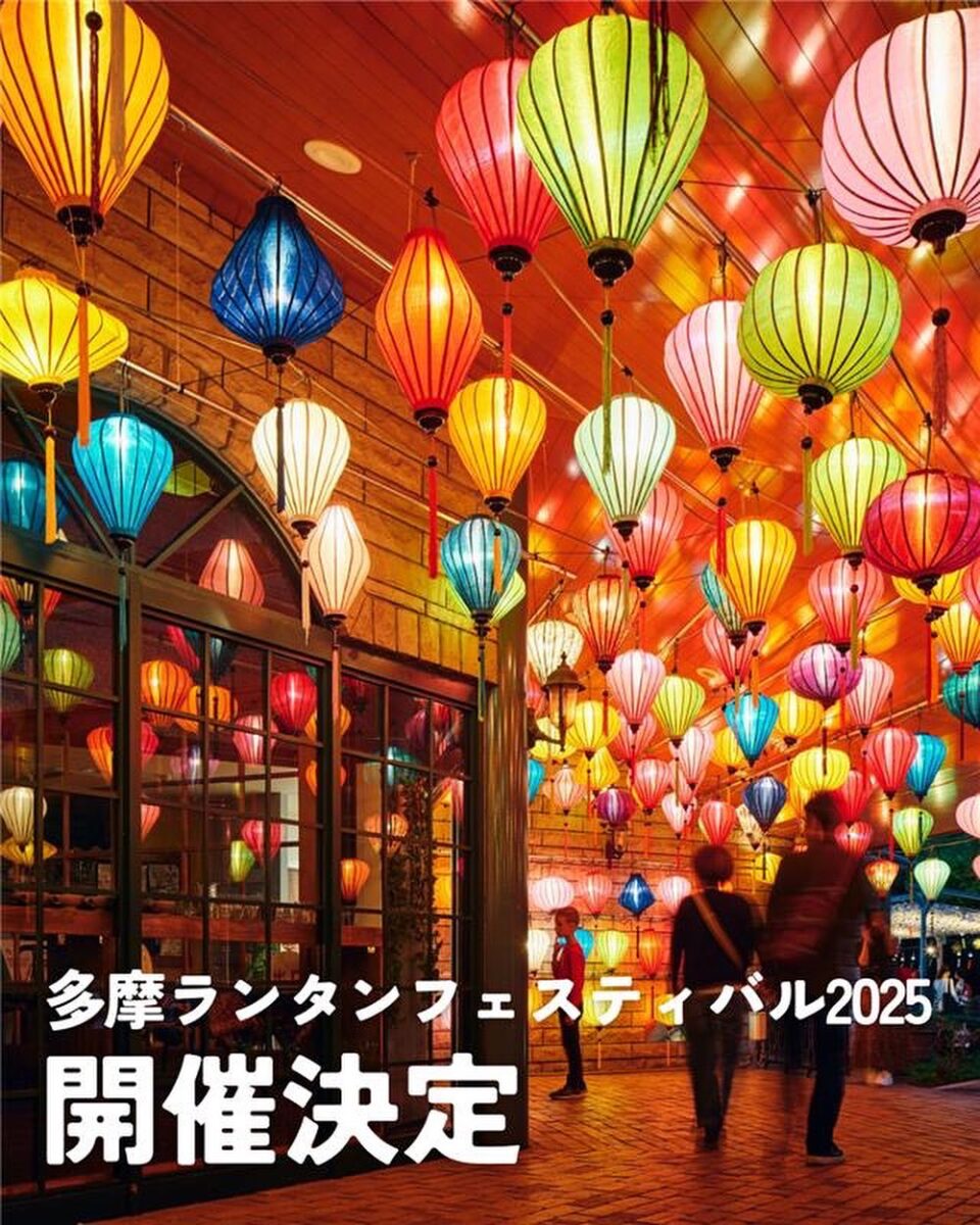 多摩ランタンフェスティバルの2025のフライヤー1