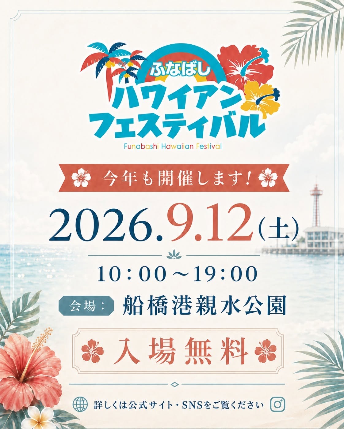 ふなばしハワイアンフェスティバル2026のフライヤー1