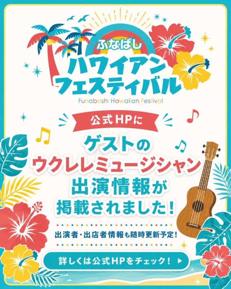 ふなばしハワイアンフェスティバル2026のフライヤー2