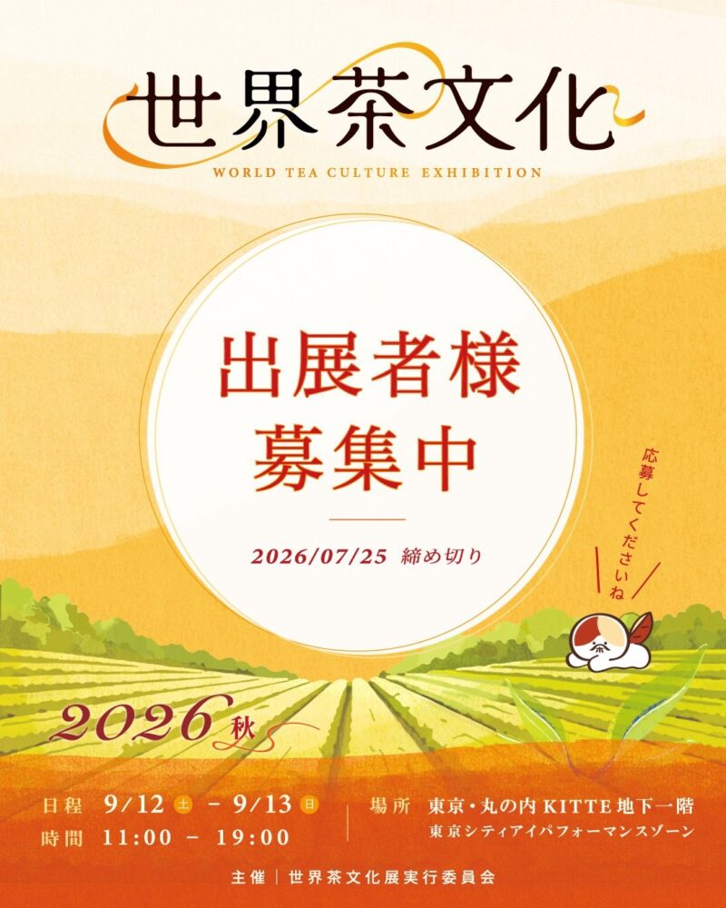 世界茶文化展2026 秋のフライヤー
