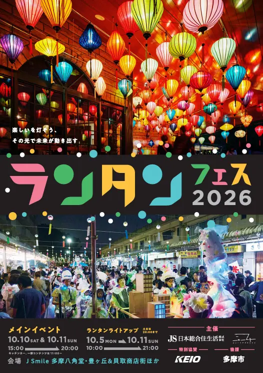 多摩ランタンフェスティバル2026のフライヤー2 