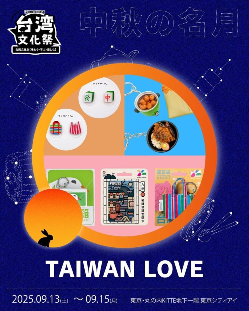 台湾文化祭 2025 中秋名月のフライヤー2