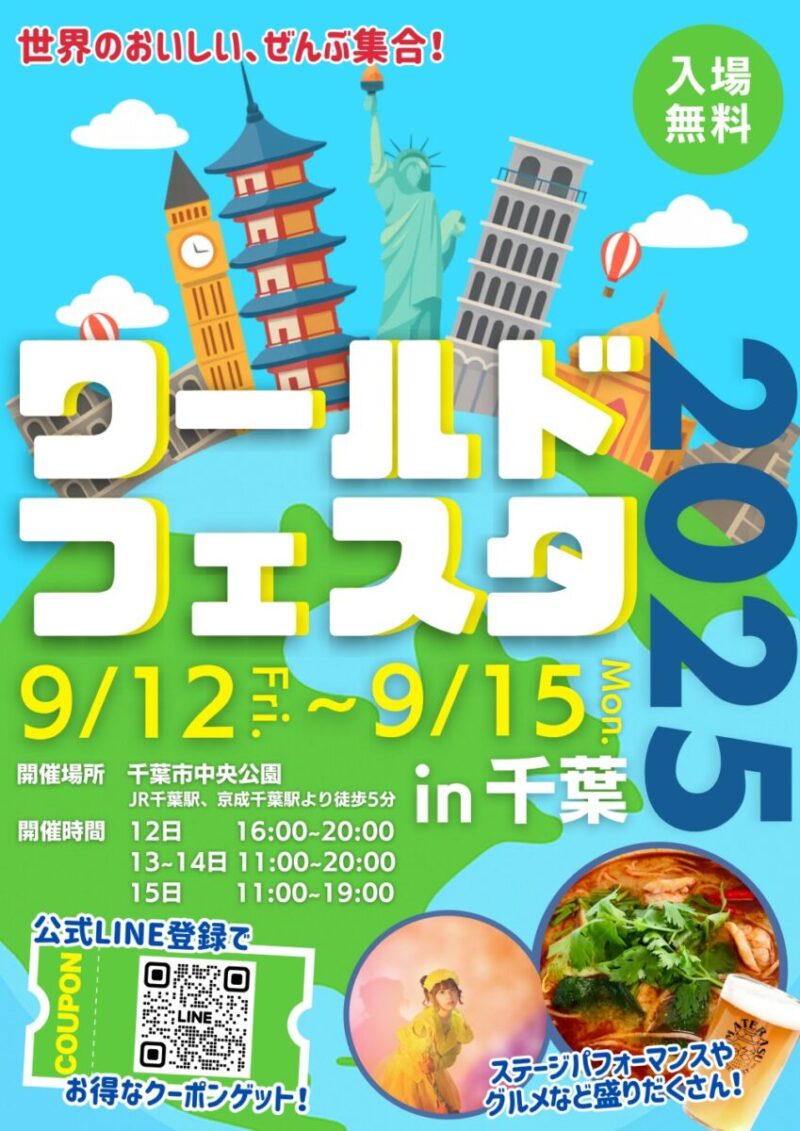 「ワールドフェスタ 2025 in 千葉」のフライヤー