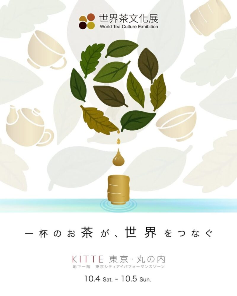 「世界茶文化展2025 秋」のフライヤー