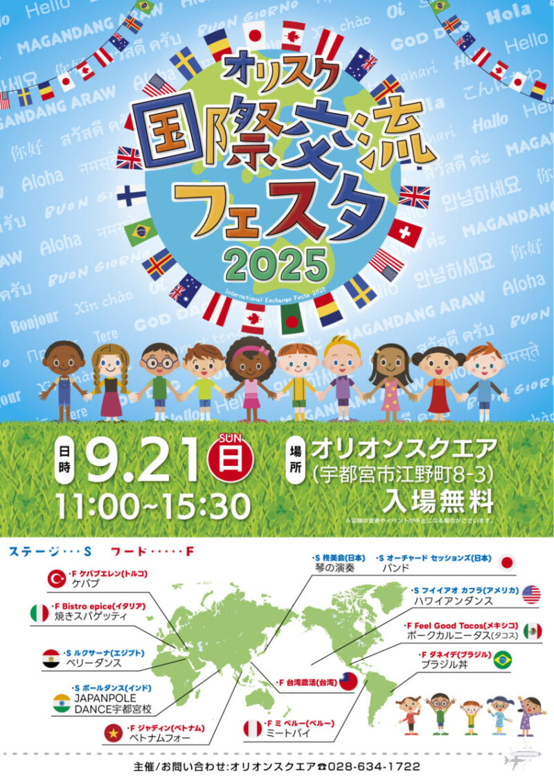 オリスク国際交流フェスタ 2025のフライヤー
