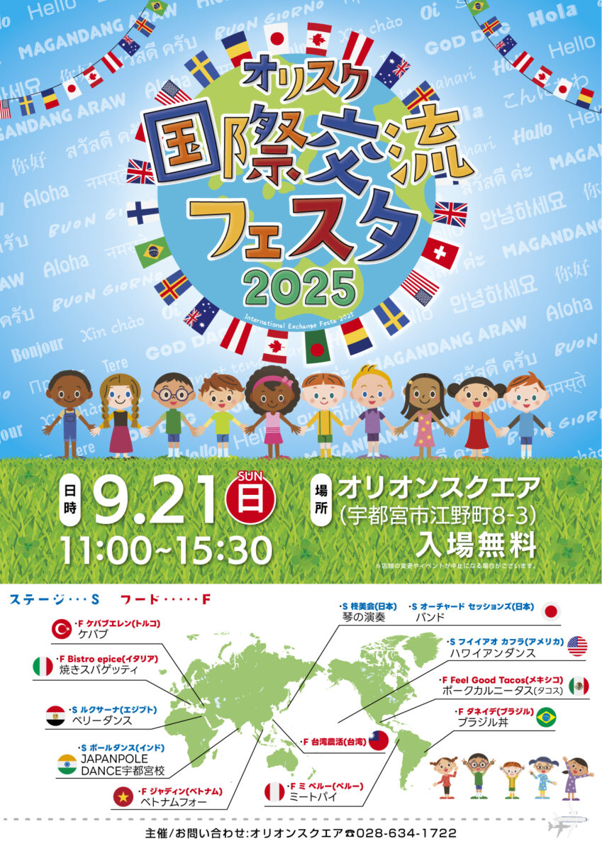 オリスク国際交流フェスタ 2025のフライヤー