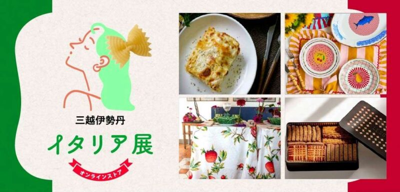 イタリア展 - 三越伊勢丹オンラインストアのフライヤー
