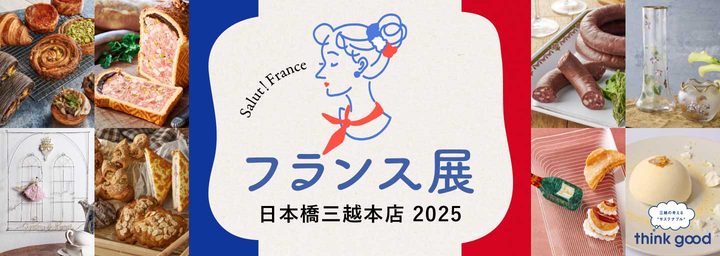 フランス展 2025のフライヤー1