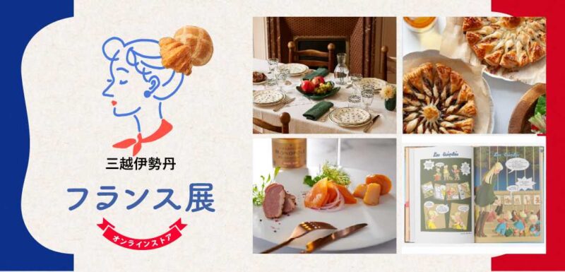 フランス展 - 三越伊勢丹オンラインストアのフライヤー