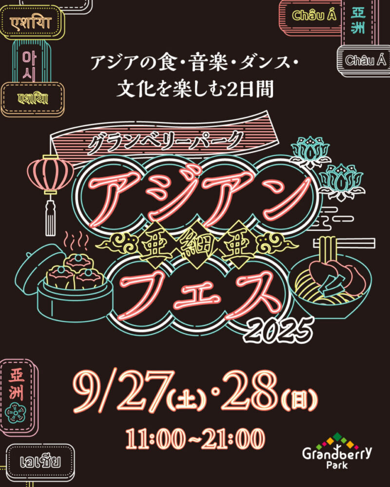 アジアンフェス2025のフライヤー