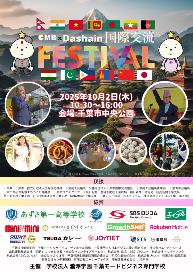 CMB×ダサイン「国際交流フェスティバル」のフライヤ