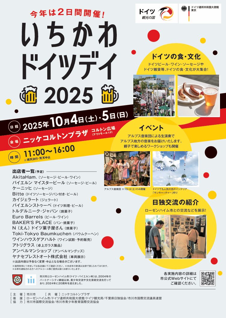 いちかわドイツデイ2025のフライヤー