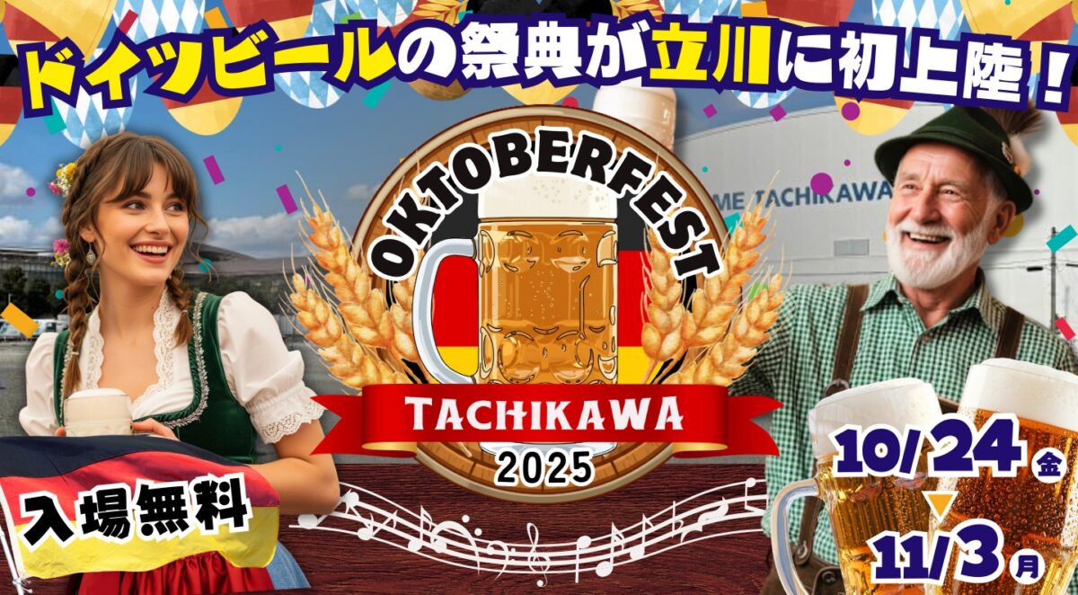オクトーバーフェスト立川立飛2025のフライヤー1