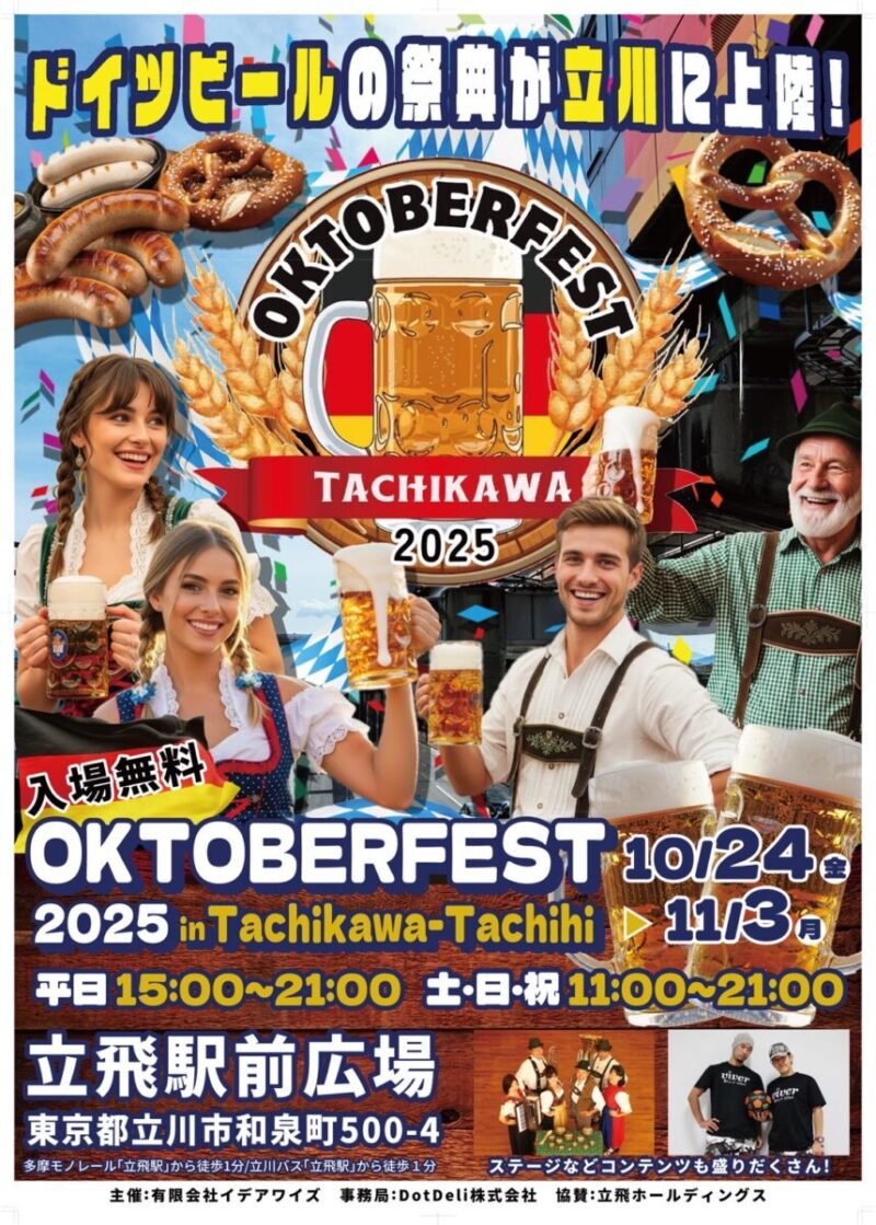 オクトーバーフェスト立川立飛2025のフライヤー2