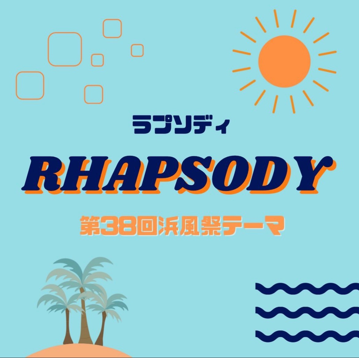神田外語大学学園祭「浜風祭」のポスターのフライヤー
